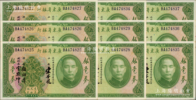 民國二十年（1931年）廣東省銀行銀毫券伍圓共9枚連號，宋子良·顧翊群·云照坤簽名；海外回流品，九八成新