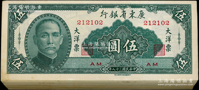 民國三十八年（1949年）廣東省銀行大洋票伍圓共97枚連號，屬原封百枚缺01、99和100號3枚，九五至全新，敬請預覽