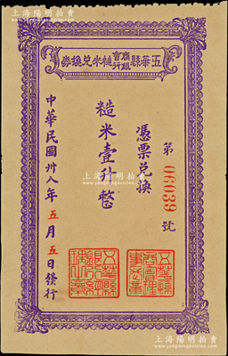 民國卅八年（1949年）五華縣商會銀行糙米兌換券糙米壹升，由五華縣商會、五華縣銀行聯合發行，屬廣東金圓券時代之實物鈔票，少見，九五成新