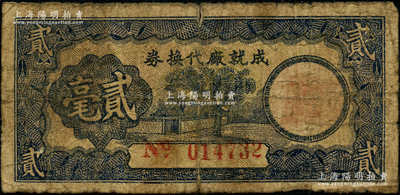 民國無年份版（廣東）成就廠代換券貳毫，票上無地名，似屬臺山縣民間鈔票，少見，近七成新，敬請預覽