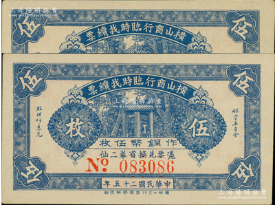 民國二十五年（1936年）橫山商行臨時找續票銅幣伍枚共2張連號，屬廣東廉江縣民間鈔票；美國藏家出品，九五成新