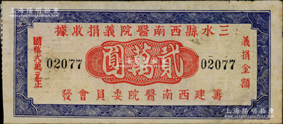 民國三十七年（1948年）三水縣西南醫院義捐收據貳萬圓，屬廣東票券之稀見品，亦具老彩票之性質；日本藏家出品，八成新