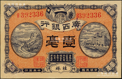 民國十年（1921年）廣西銀行壹毫，桂林地名，背印廣西銀行布告，九八成新