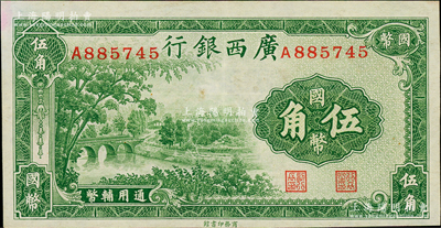 民國二十七年（1938年）廣西銀行商務版國幣伍角，九成新