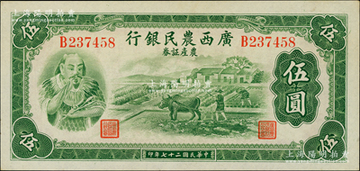 民國二十七年（1938年）廣西農民銀行農產證券伍圓，上印神農氏像，原票未折九五成新