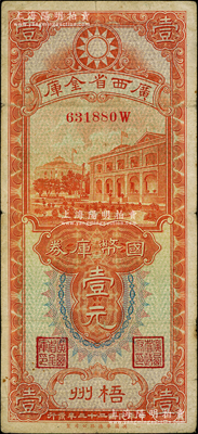 民國二十三年（1934年）廣西省金庫國幣庫券壹元，梧州地名；海外藏家出品，原票七五成新