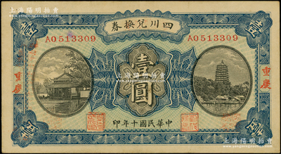 民國十年（1921年）四川兌換券壹圓，重慶地名，背蓋“重慶官銀號”兌現，由川軍熊克武、劉成勛部所發行；資深藏家出品，原票八五成新