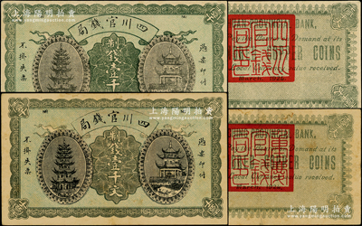 1924年四川官錢局制錢壹千文共2枚不同，詳分：1枚背蓋“四川官錢局印”，其英文名稱以Ssuchuan開頭；另1枚背蓋“重慶官錢局印”，且英文名稱以Chungching開頭；其中“重慶官錢局”版，在1970年Ward D. Smith《中國紙幣》一書第89頁有記載，存世極為罕見；八至九成新，敬請預覽和重視