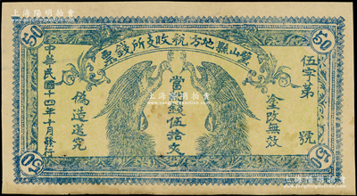 民國十四年（1925年）璧山縣地方稅收支所錢票·當制錢伍拾文，上印二孔雀，背印發行條例，少見品，有針眼，八五成新