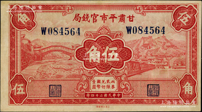 民國二十四年（1935年）甘肅平市官錢局紅色伍角，八五成新