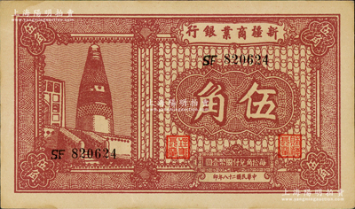 民國二十八年（1939年）新疆商業銀行伍角，背為彭吉元中英文簽名，原票九五成新