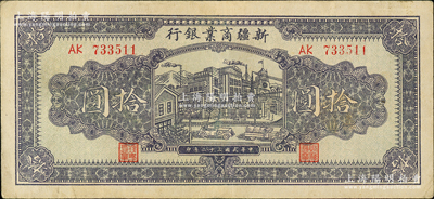 民國三十二年（1943年）新疆商業銀行拾圓，背印彭吉元（“新疆王”盛世才妹夫）中英文簽名，原票八成新