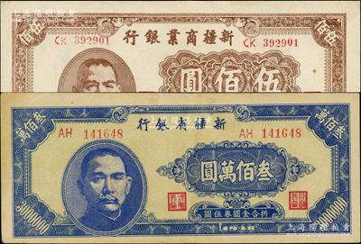 新疆紙幣2種，詳分：新疆商業銀行1946年伍佰圓，新疆省銀行1948年叁佰萬圓，九至九五成新