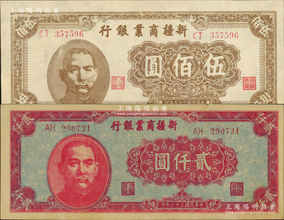 新疆商業銀行1946年伍佰圓、1947年貳仟圓共2枚不同，九五成新