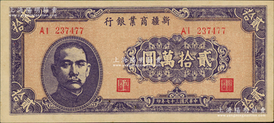 民國三十七年（1948年）新疆商業銀行貳拾萬圓，江南藏家出品，且屬難得之上佳品相，原票未折九五成新，值得重視