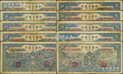 1950年新疆省銀行銀圓票藍色耕種圖拾圓共10枚，均內有水印，原票七至八成新