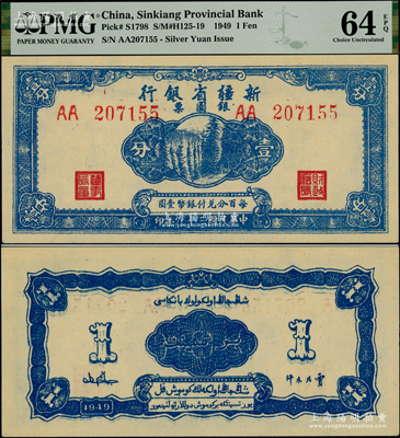 民國三十八年（1949年）新疆省銀行銀圓票壹分，資深藏家出品，全新一流品相