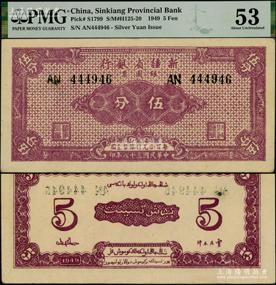 民國三十八年（1949年）新疆省銀行銀圓票伍分，資深藏家出品，上佳品相，九五成新