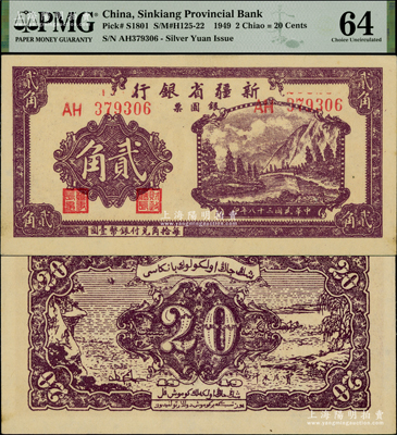 民國三十八年（1949年）新疆省銀行銀圓票貳角，資深藏家出品，一流品相，PMG 64 UNC冠軍分