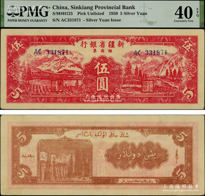 1950年新疆省銀行銀圓票伍圓，資深藏家出品，罕見且上佳品相，原票九至九五成新