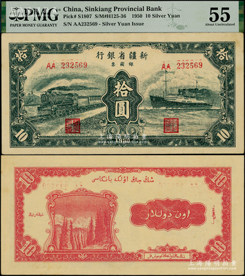 1950年新疆省銀行銀圓票綠色火車輪船圖拾圓，資深藏家出品，原票九五成新