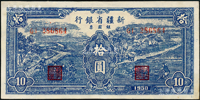 1950年新疆省銀行銀圓票藍色耕種圖拾圓，內有水印，九至九五成新