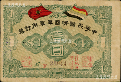 中華民國靖國軍軍用鈔票壹圓，屬護法戰爭時期征閩靖國軍方聲濤部所發行，原票八成新