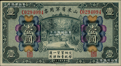 民國十五年（1926年）山東省軍用票財政部版壹圓，軍閥張宗昌氏發行，未折九五成新