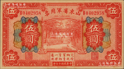 民國十五年（1926年）山東省軍用票財政部版伍圓，軍閥張宗昌氏發行，未折九五成新