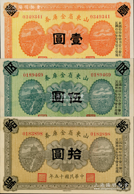 民國十五年（1926年）山東省金庫券壹圓、伍圓、拾圓共3枚全套，均加印“民國拾陸年陸月壹日發行，民國拾柒年壹月壹日兌現”，軍閥張宗昌氏發行；資深藏家出品，九八成新