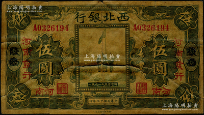 民國十七年（1928年）西北銀行五原誓師圖伍圓，陜西改河南地名，且有“河南發行”字樣，罕見品種，唯惜背有貼補，五成新，敬請預覽