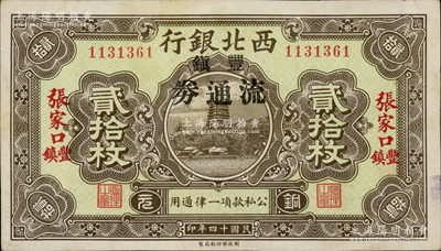 民國十四年（1925年）西北銀行銅元貳拾枚，張家口·豐鎮地名，加印“豐鎮流通券”黑字，此種版式存世稀見，八五成新