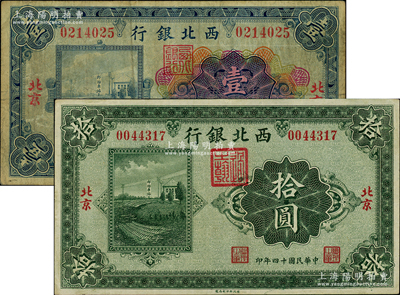 民國(guó)十四年（1925年）西北銀行多色版壹圓、單色版拾圓共2枚不同，北京地名，上印郎坊車站圖；源于著名集鈔家柏文先生之舊藏，七至八五成新