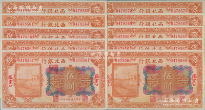 民國(guó)十四年（1925年）西北銀行多色版伍圓共10枚連號(hào)，張家口地名，九至九五成新