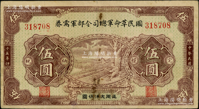 民國(guó)十五年（1926年）國(guó)民革命軍總司令部軍需券伍圓，背印國(guó)民革命軍總司令蔣中正簽名之布告，乃屬北伐戰(zhàn)爭(zhēng)軍票；海外藏家出品，近八成新