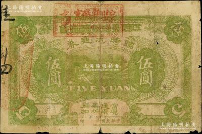 民國(guó)十七年（1928年）江西景德鎮(zhèn)總商會(huì)臨時(shí)流通券伍圓，背印有“迭次軍隊(duì)過(guò)境，籌墊餉糈，辦理招待”等字樣，屬北伐戰(zhàn)爭(zhēng)時(shí)期軍票，原票近七成新，敬請(qǐng)預(yù)覽