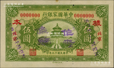 民國(guó)十九年（1930年）中華國(guó)家銀行伍圓僅正面樣本券，北京地名，屬中原大戰(zhàn)時(shí)期閻錫山氏發(fā)行；日本回流品，罕見(jiàn)，九至九五成新