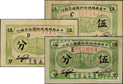 1932年中華蘇維埃共和國(guó)國(guó)家銀行伍分共3枚不同，分別為厚紙版C字軌、D字軌和薄紙版E字軌，有修補(bǔ)，七至八成新，敬請(qǐng)預(yù)覽