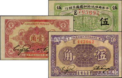 中華蘇維埃共和國(guó)國(guó)家銀行1932年伍分、壹角、1933年伍角共3枚不同，有修補(bǔ)，七至八成新，敬請(qǐng)預(yù)覽