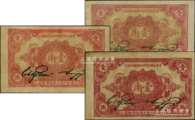 1932年中華蘇維埃共和國(guó)國(guó)家銀行壹角共3枚，內(nèi)含背面號(hào)碼版無(wú)字軌1枚、B字軌2枚，且色澤略有差異，有修補(bǔ)，七至八成新，敬請(qǐng)預(yù)覽