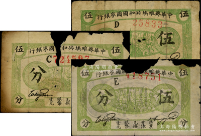 1932年中華蘇維埃共和國(guó)國(guó)家銀行伍分共3枚不同，分別為厚紙版C字軌、D字軌和薄紙版E字軌，破損品，敬請(qǐng)預(yù)覽