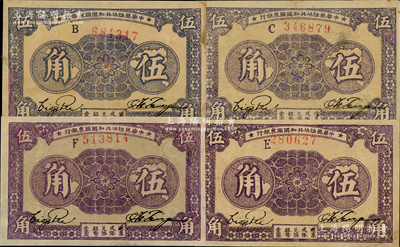 1933年中華蘇維埃共和國(guó)國(guó)家銀行伍角共4枚不同，分別為B字軌、C字軌、E字軌、F字軌，其中3枚有修補(bǔ)，七至八成新，敬請(qǐng)預(yù)覽