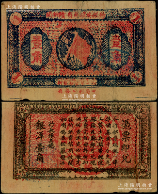 1933年閩浙贛省蘇維埃銀行壹角，正面橢圓形印章為藍(lán)色版（通常所見(jiàn)均為黑色印章），背印紅色底紋，近八成新
