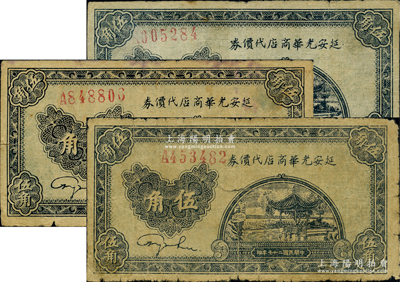 民國(guó)二十七年（1938年）延安光華商店代價(jià)券伍角共3枚，臺(tái)灣藏家出品，原票七成新
