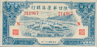 民國(guó)三十二年（1943年）陜甘寧邊區(qū)銀行藍(lán)色綿羊圖貳百圓，加印紅色“N”字，且左邊號(hào)碼上側(cè)印有“發(fā)”字，九成新
