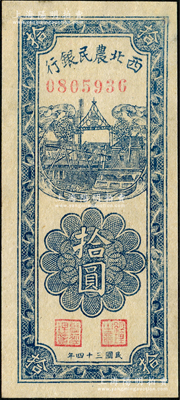 民國(guó)三十四年（1945年）西北農(nóng)民銀行豎式拾圓，九至九五成新