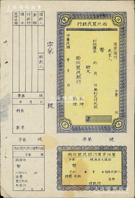 民國(guó)年（解放區(qū)）西北農(nóng)民銀行匯票，未填用，附帶存根和回單等，資深藏家出品，八成新