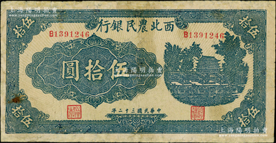民國(guó)三十二年（1943年）西北農(nóng)民銀行藍(lán)色城樓圖伍拾圓，圓體號(hào)碼7位數(shù)券，有修補(bǔ)，七成新