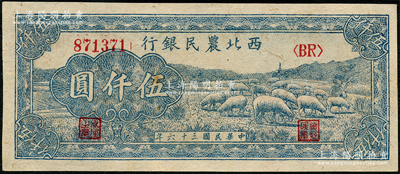 民國(guó)三十六年（1947年）西北農(nóng)民銀行藍(lán)色羊群圖伍仟圓，未折九五成新
