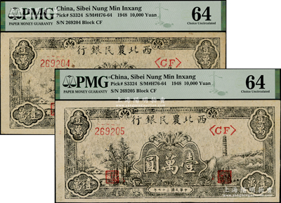 民國(guó)三十七年（1948年）西北農(nóng)民銀行黑色寶塔山圖壹萬(wàn)圓共2枚連號(hào)，柱體號(hào)碼6位數(shù)券，PMG 64 UNC